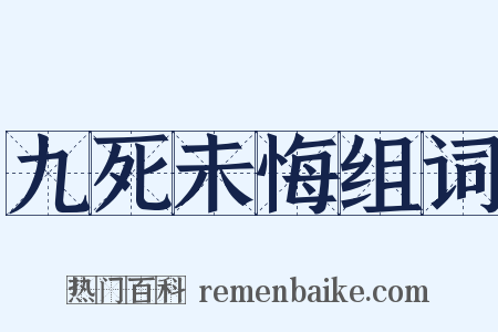 九死未悔组词是什么意思的图片